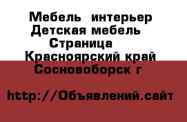 Мебель, интерьер Детская мебель - Страница 2 . Красноярский край,Сосновоборск г.